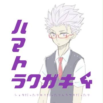 ハマトラクガキ４（小さいの多め）