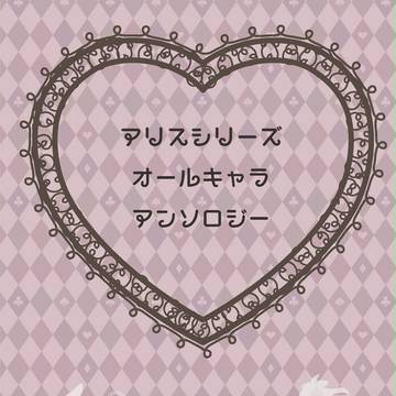 アリスオールキャラアンソロジー