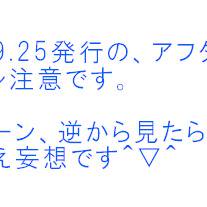 アフタ11月号ネタバレ注意