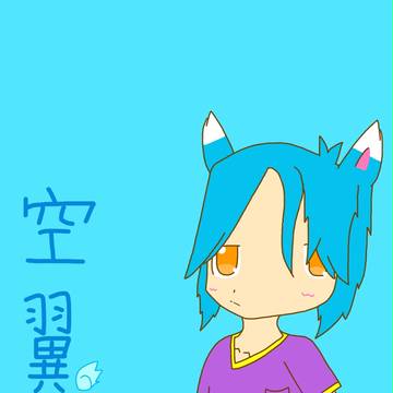 空翼