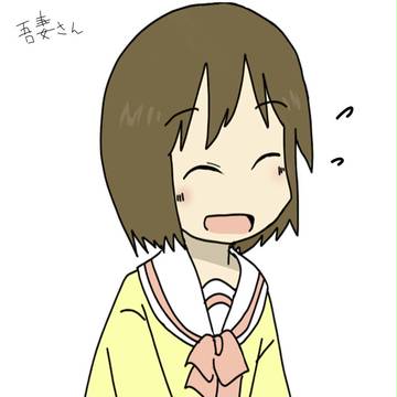 吾妻さん
