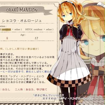 【おばけマンション】ショコラ【おばけ】