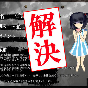 【00課】皆勤ナラズ　解決【霊障】