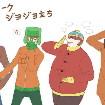 サウスパーク-JOJO立ち！