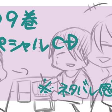DVD9巻ドラマCD感想※ネタバレ