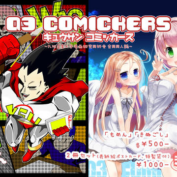 【告知】Q3コミッカーズ販売します
