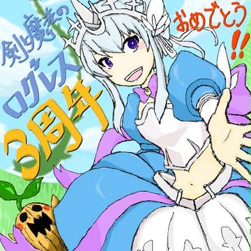 ログレス(もうすぐ)3周年おめでとうございます!!