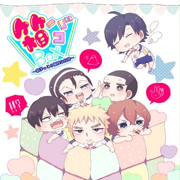 【全ケイ2】箱学本さんぷる