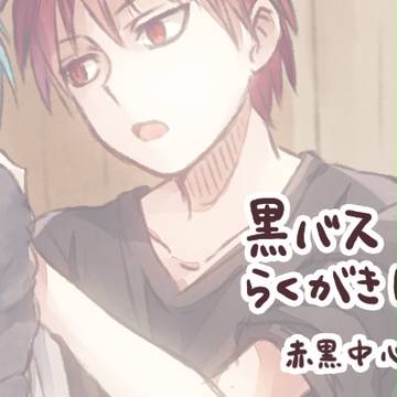 【腐】黒バスらくがきログ④