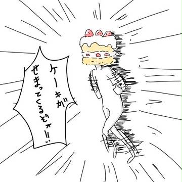 「ケーキがせまってくるぞォ！！」