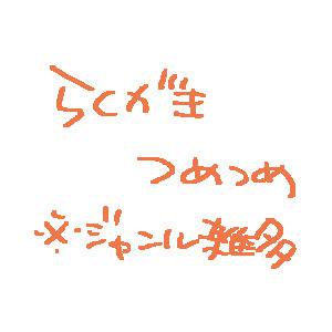らくがきつめつめ