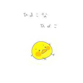 ひよこなひよこ
