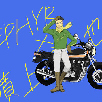 暴走お休み日