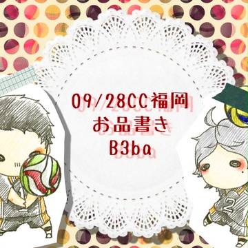 CC福岡お品書き!!