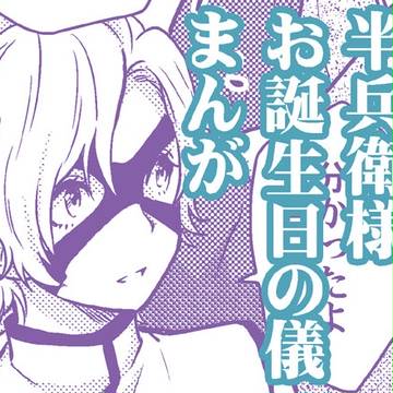 半兵衛様お誕生日の儀まんが