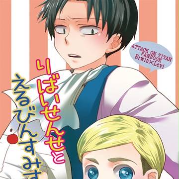 【壁博/双翼】りばいせんせとｒｙ【エルリ】
