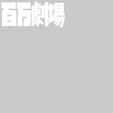 百万劇場