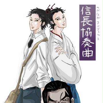 信と松