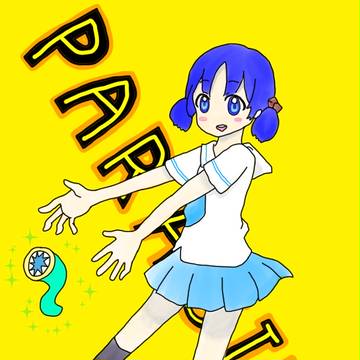 ちゃんみおと、ぱらして。
