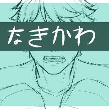 なきかわ