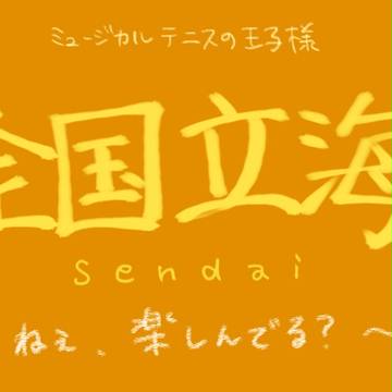 【テニミュ】仙台公演レポのようなもの【全国立海】