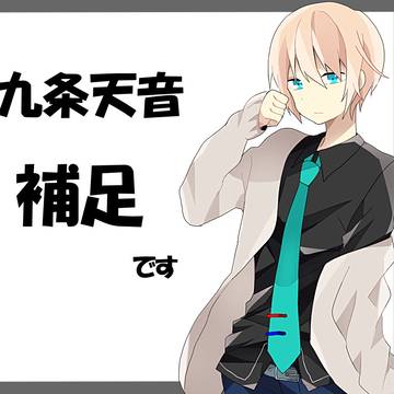 【時学】九条　天音【補足】
