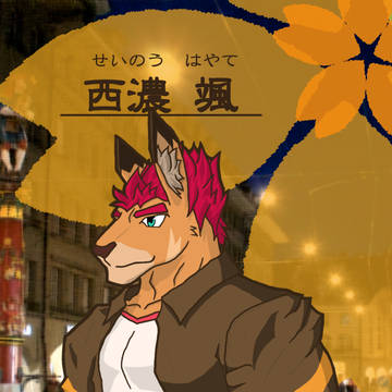 西濃颯