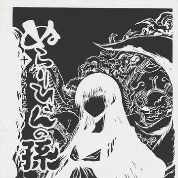 切り絵　ぬらりひょんの孫