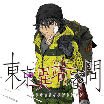 【東京異端審問】平岡撃鉄【保守派】
