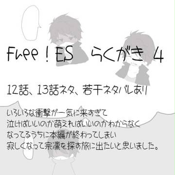 Free！ES　らくがき　４