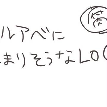 ハルアベ腐