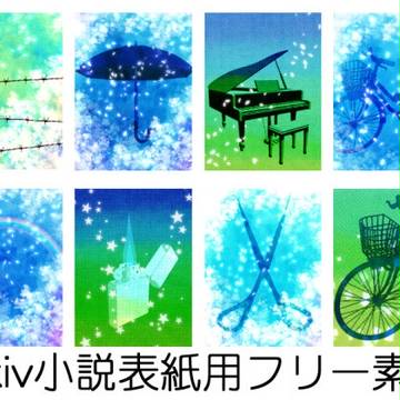 【花と星】pixiv小説用表紙【フリー素材】