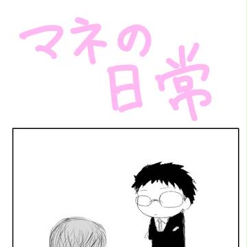 マネの日常