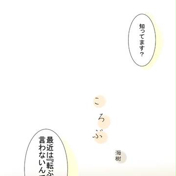 【腐】ころぶ