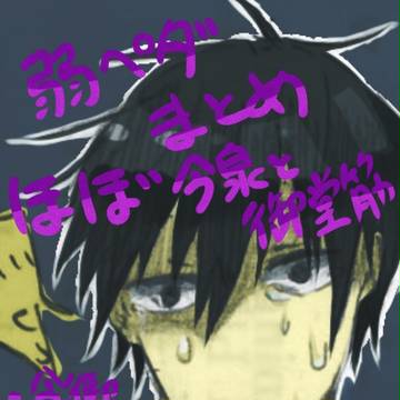 弱虫ペダルまとめ