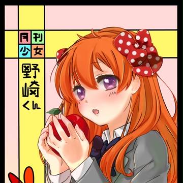 野崎くん♥