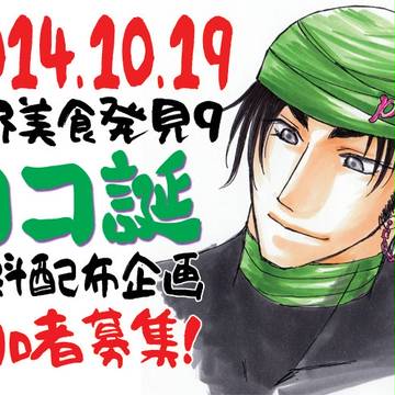 ココ誕　美食９　参加者募集企画概要
