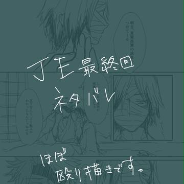 【JEネタばれ】囚われている方は【親就】