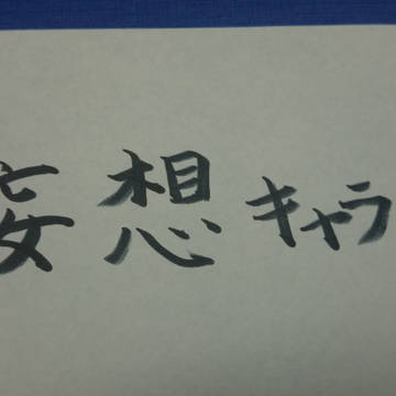 妄想キャラ  改