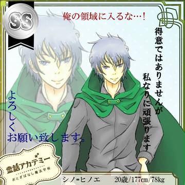 【童おと】シノ＝ヒノエ【CS】