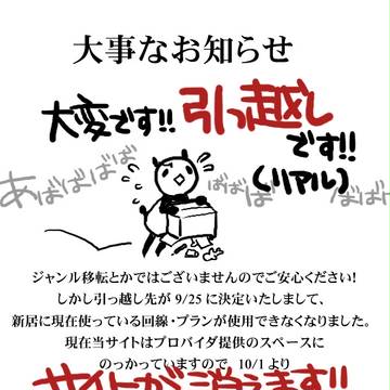引っ越しのお知らせ（リアルとweb）