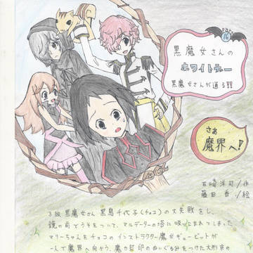 黒魔女さん！！１６巻紹介