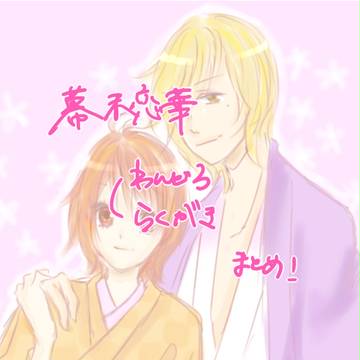 幕末恋華らくがきまとめ