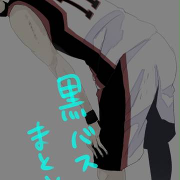 黒バスまとめ【腐】