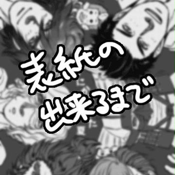 表紙の出来るまで