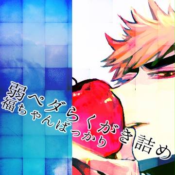 ペダ詰め