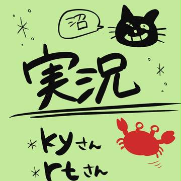 実況沼