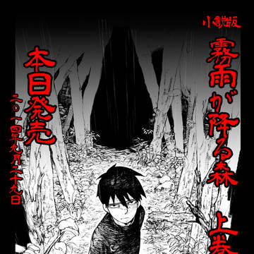 【宣伝】霧雨が降る森 小説版発売です