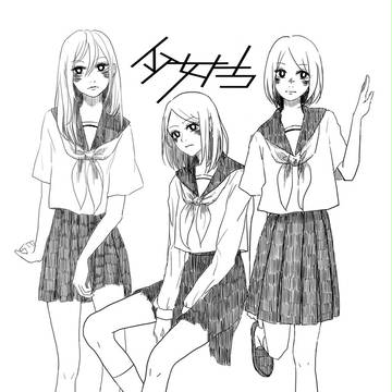 少女たち