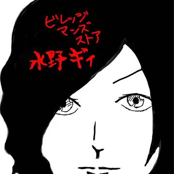 水野ギィ